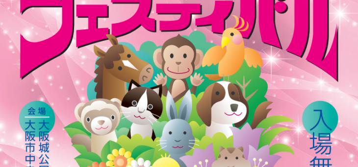 大阪動物愛護フェスティバル2018　開催決定